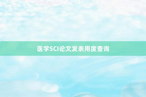 医学SCI论文发表用度查询