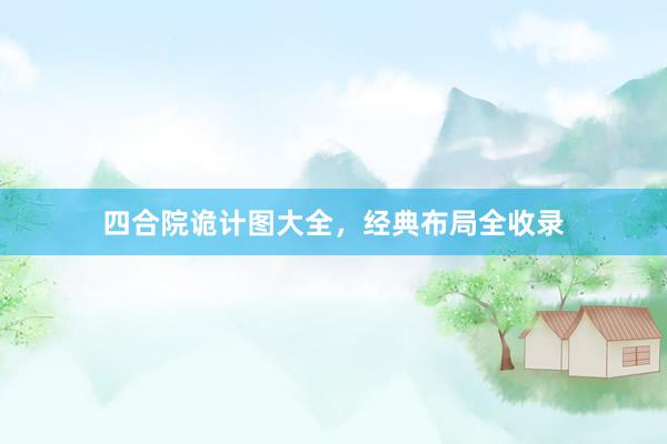 四合院诡计图大全，经典布局全收录