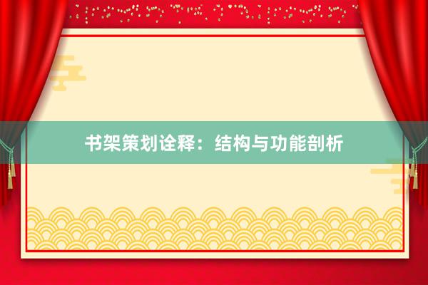书架策划诠释：结构与功能剖析