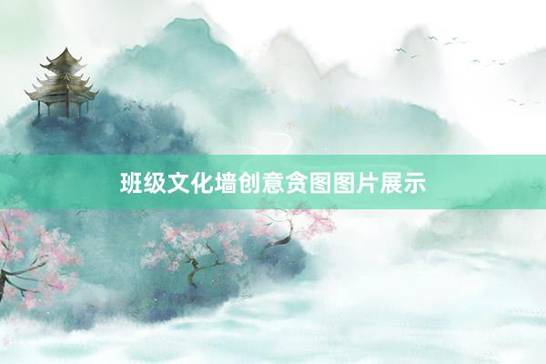 班级文化墙创意贪图图片展示