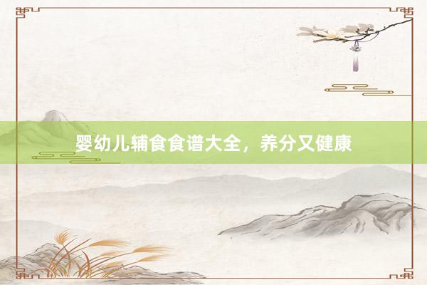 婴幼儿辅食食谱大全,养分又健康